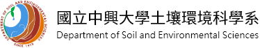 國立中興大學土壤環境科學系